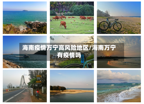 海南疫情万宁高风险地区/海南万宁有疫情吗-第3张图片