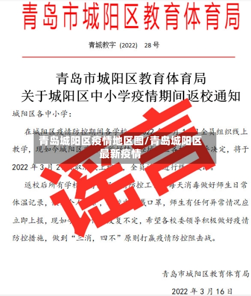青岛城阳区疫情地区图/青岛城阳区最新疫情-第2张图片