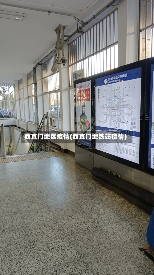 西直门地区疫情(西直门地铁站疫情)-第3张图片