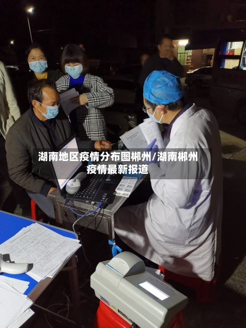 湖南地区疫情分布图郴州/湖南郴州疫情最新报道-第1张图片