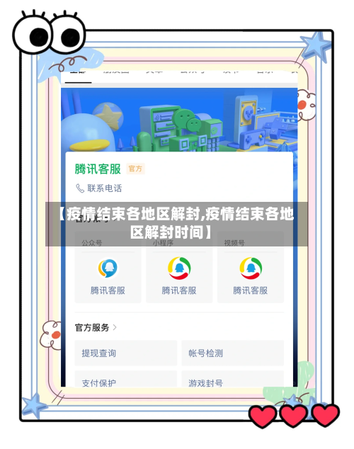 【疫情结束各地区解封,疫情结束各地区解封时间】-第1张图片