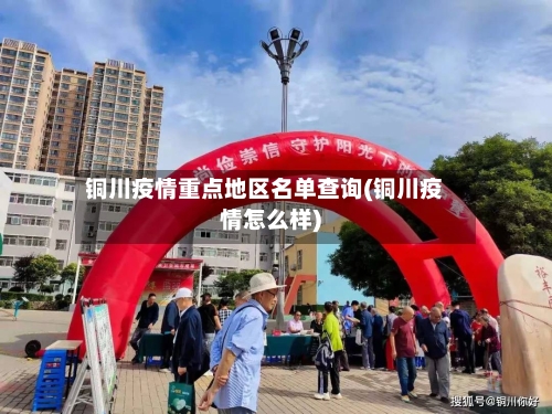 铜川疫情重点地区名单查询(铜川疫情怎么样)-第1张图片