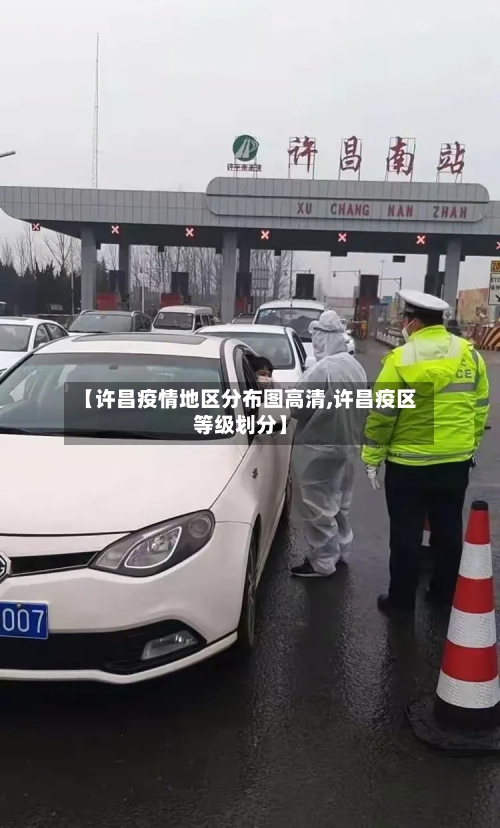 【许昌疫情地区分布图高清,许昌疫区等级划分】-第3张图片
