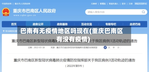 巴南有无疫情地区吗现在(重庆巴南区有没有疫情)-第1张图片