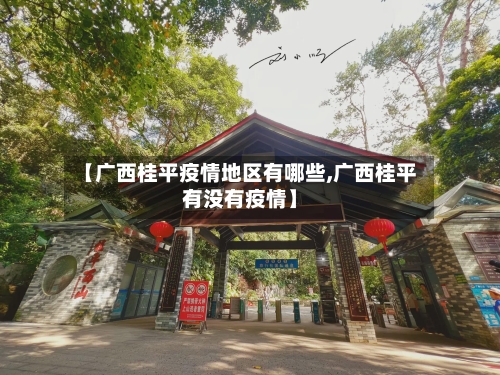 【广西桂平疫情地区有哪些,广西桂平有没有疫情】-第2张图片