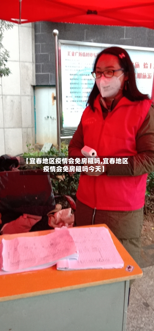 【宜春地区疫情会免房租吗,宜春地区疫情会免房租吗今天】-第3张图片