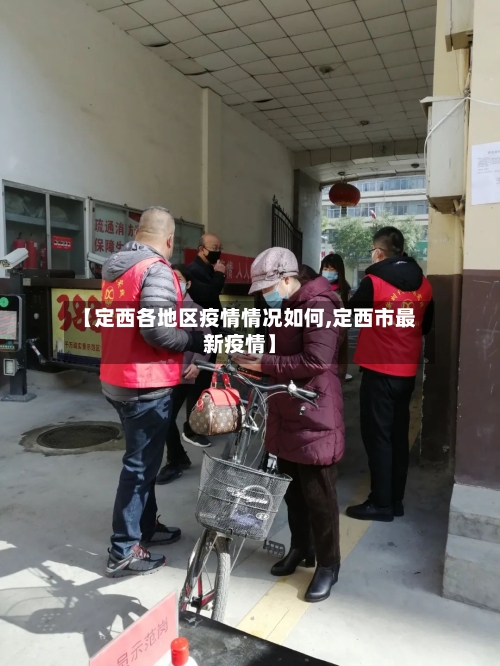 【定西各地区疫情情况如何,定西市最新疫情】-第3张图片