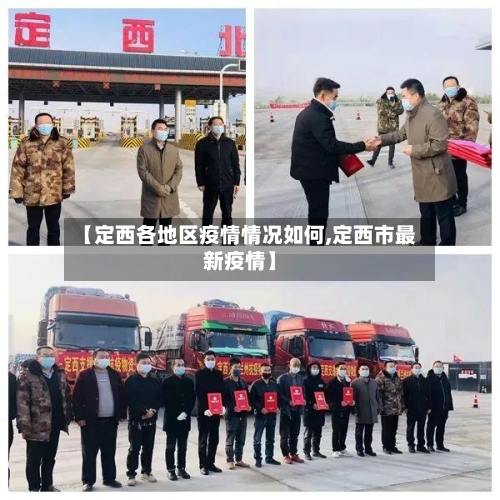 【定西各地区疫情情况如何,定西市最新疫情】-第1张图片