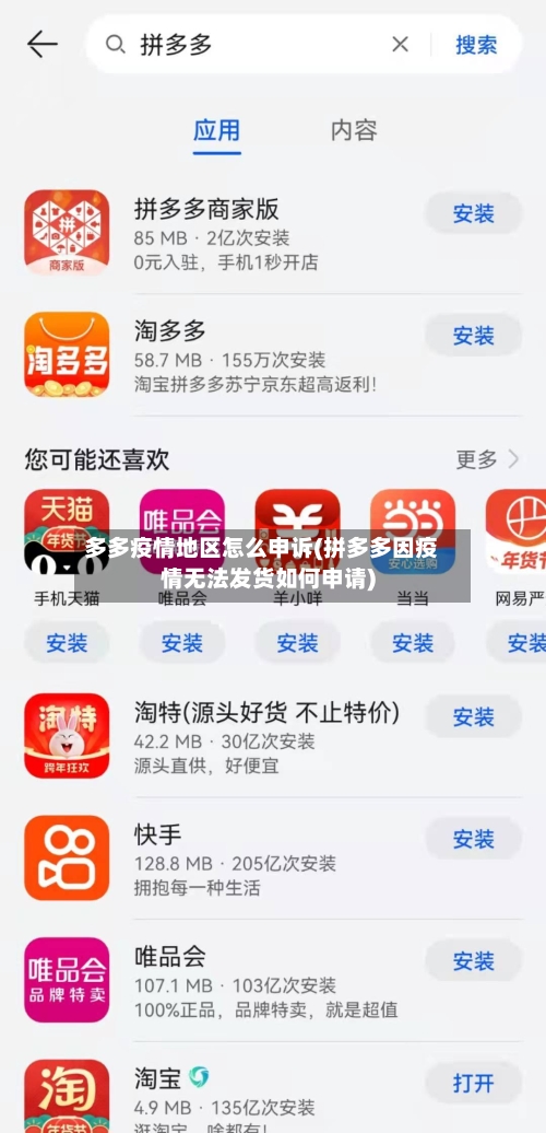 多多疫情地区怎么申诉(拼多多因疫情无法发货如何申请)-第2张图片