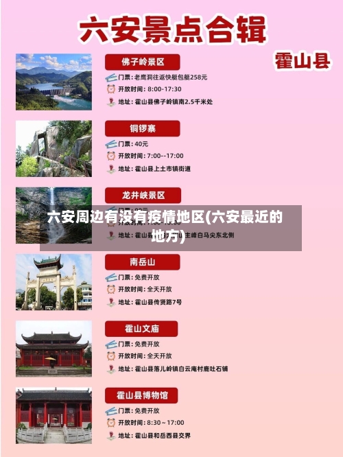 六安周边有没有疫情地区(六安最近的地方)-第2张图片