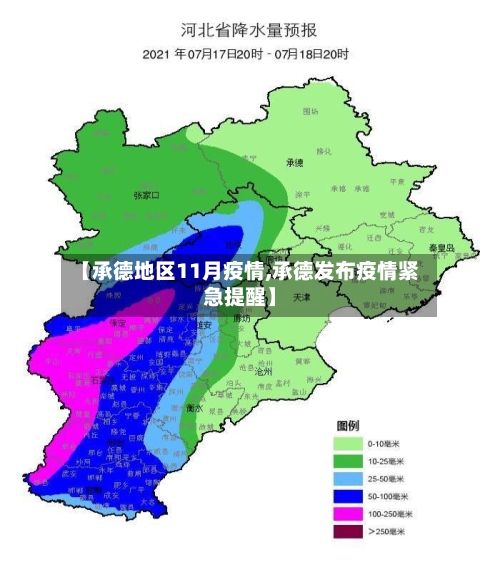 【承德地区11月疫情,承德发布疫情紧急提醒】-第1张图片