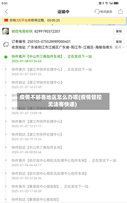 疫情不邮寄地区怎么办呢(疫情管控无法寄快递)-第1张图片