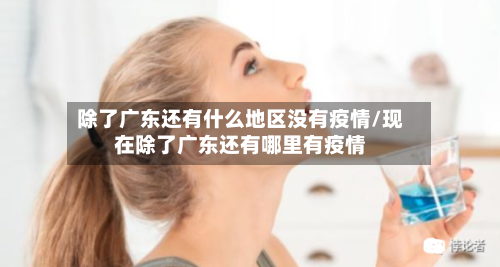 除了广东还有什么地区没有疫情/现在除了广东还有哪里有疫情-第1张图片