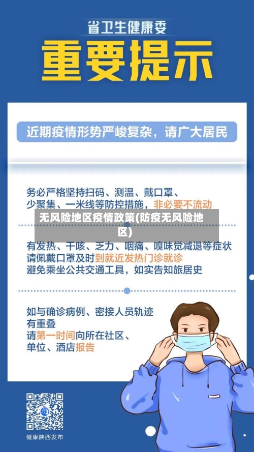 无风险地区疫情政策(防疫无风险地区)-第1张图片