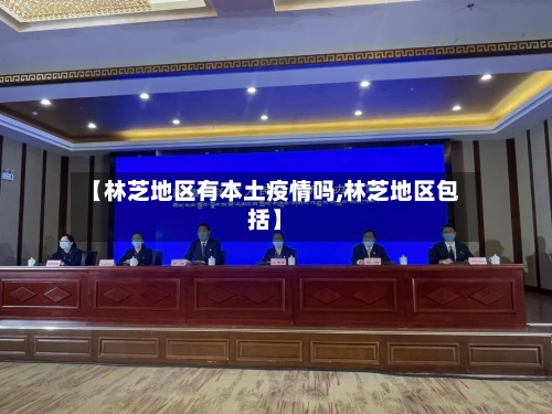 【林芝地区有本土疫情吗,林芝地区包括】-第2张图片