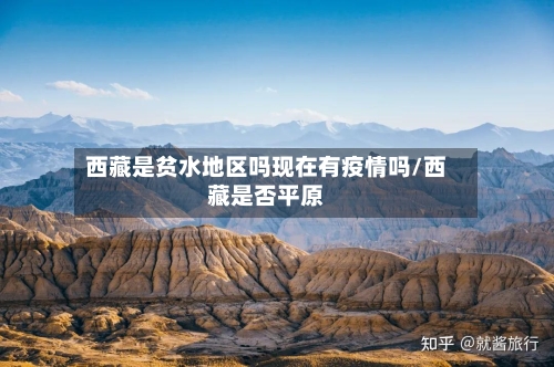 西藏是贫水地区吗现在有疫情吗/西藏是否平原-第1张图片