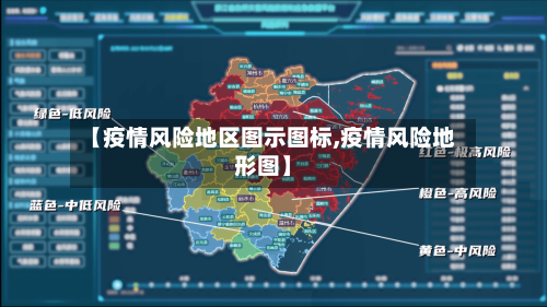 【疫情风险地区图示图标,疫情风险地形图】-第1张图片