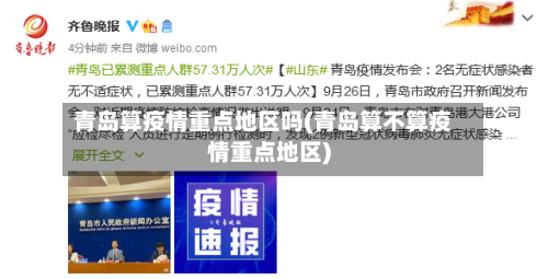 青岛算疫情重点地区吗(青岛算不算疫情重点地区)-第1张图片