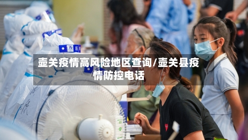壶关疫情高风险地区查询/壶关县疫情防控电话-第1张图片