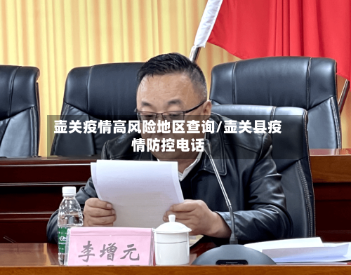 壶关疫情高风险地区查询/壶关县疫情防控电话-第2张图片