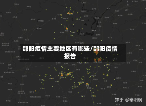 邵阳疫情主要地区有哪些/邵阳疫情报告-第1张图片