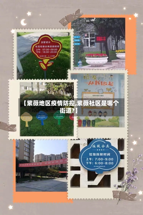 【紫薇地区疫情防控,紫薇社区是哪个街道?】-第1张图片