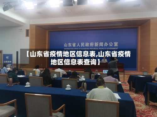 【山东省疫情地区信息表,山东省疫情地区信息表查询】-第2张图片