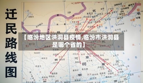 【临汾地区洪洞县疫情,临汾市洪洞县是哪个省的】-第2张图片