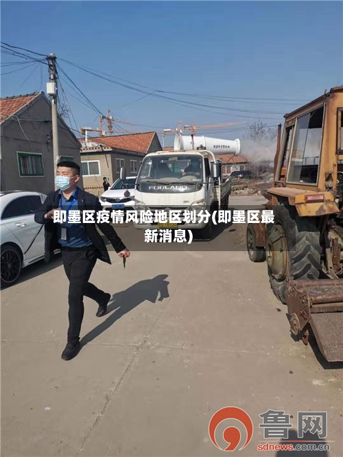 即墨区疫情风险地区划分(即墨区最新消息)-第1张图片