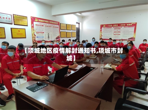 【项城地区疫情解封通知书,项城市封城】-第1张图片