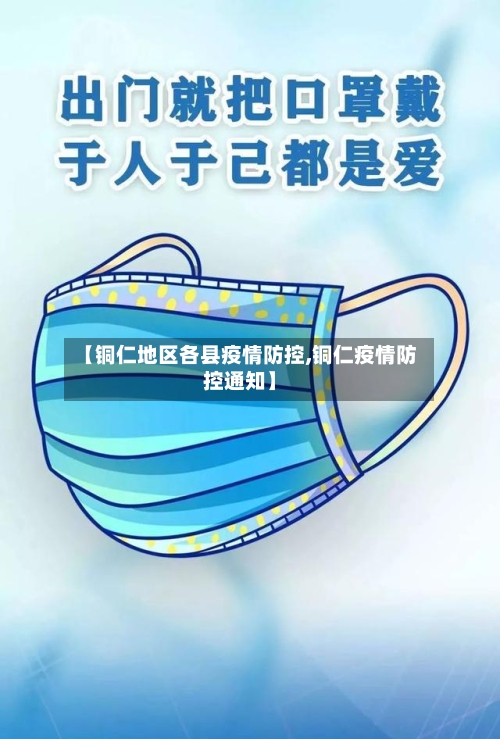 【铜仁地区各县疫情防控,铜仁疫情防控通知】-第1张图片