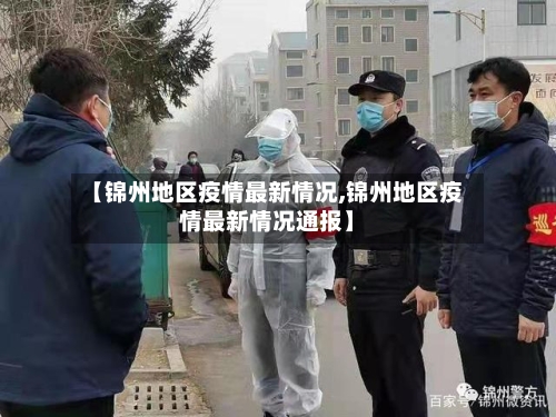 【锦州地区疫情最新情况,锦州地区疫情最新情况通报】-第1张图片