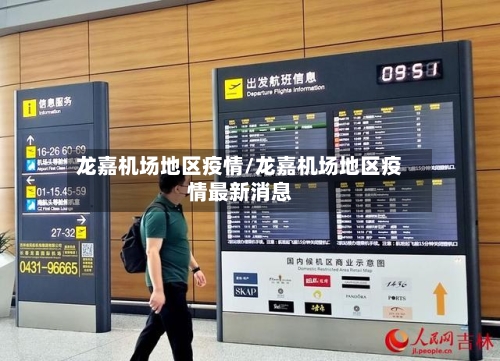 龙嘉机场地区疫情/龙嘉机场地区疫情最新消息-第1张图片