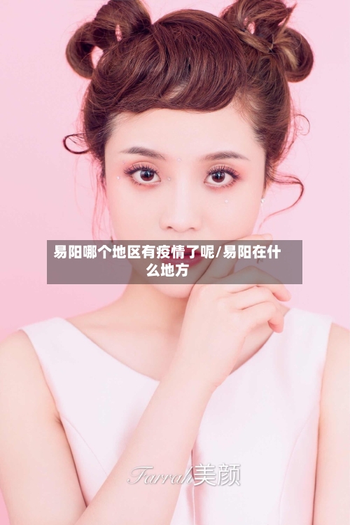 易阳哪个地区有疫情了呢/易阳在什么地方-第1张图片