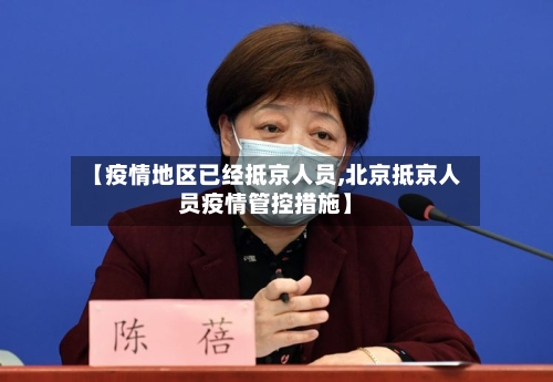 【疫情地区已经抵京人员,北京抵京人员疫情管控措施】-第2张图片