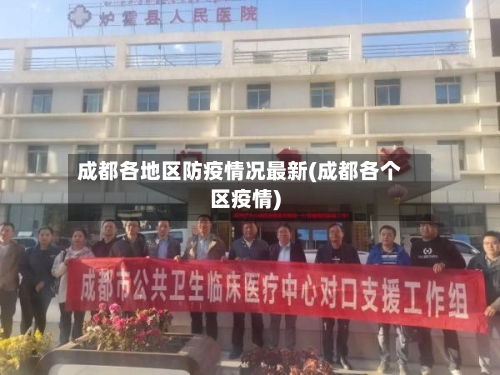 成都各地区防疫情况最新(成都各个区疫情)-第1张图片