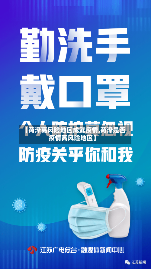【菏泽高风险地区成武疫情,菏泽是否疫情高风险地区】-第3张图片