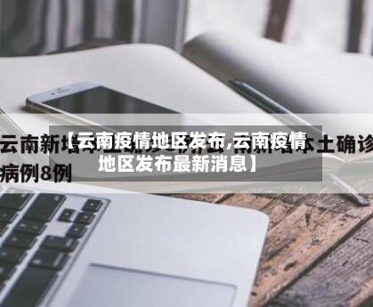 【云南疫情地区发布,云南疫情地区发布最新消息】-第3张图片