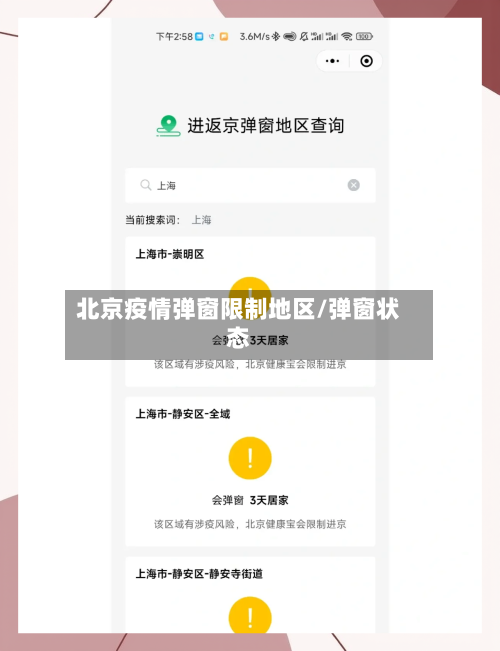 北京疫情弹窗限制地区/弹窗状态-第1张图片