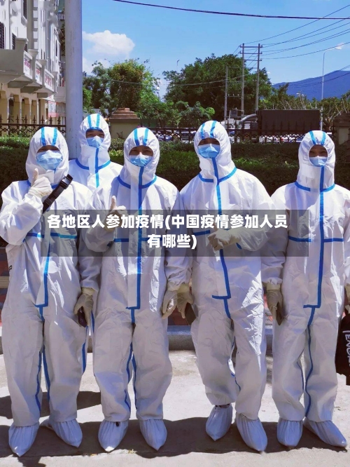 各地区人参加疫情(中国疫情参加人员有哪些)-第1张图片