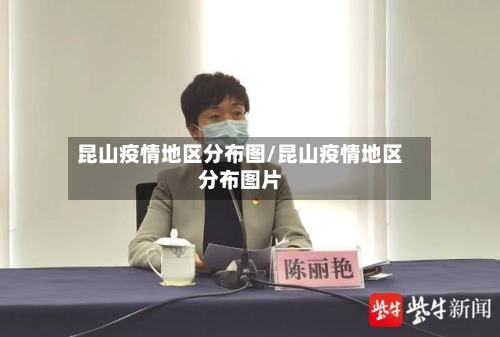 昆山疫情地区分布图/昆山疫情地区分布图片-第1张图片