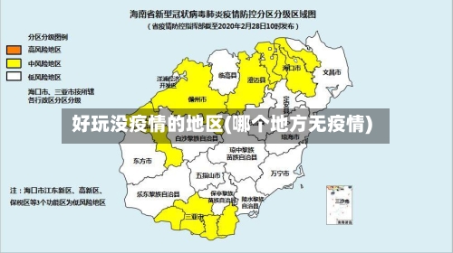 好玩没疫情的地区(哪个地方无疫情)-第1张图片