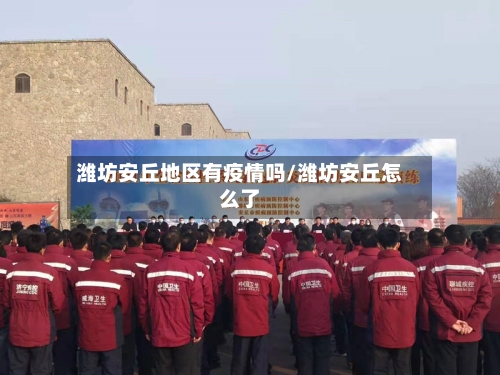 潍坊安丘地区有疫情吗/潍坊安丘怎么了-第2张图片