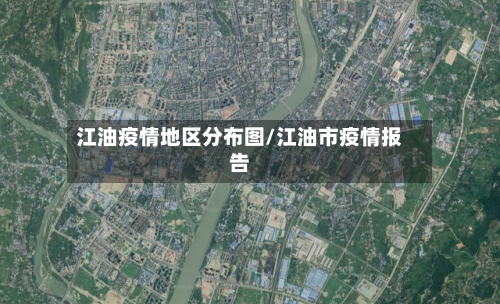 江油疫情地区分布图/江油市疫情报告-第1张图片