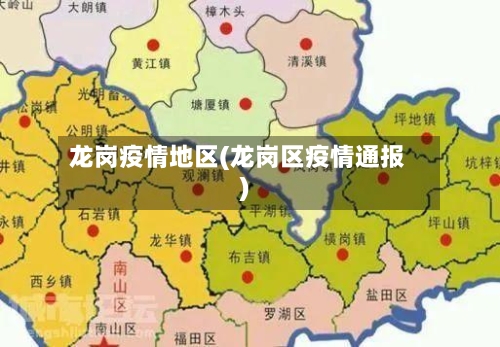 龙岗疫情地区(龙岗区疫情通报)-第3张图片