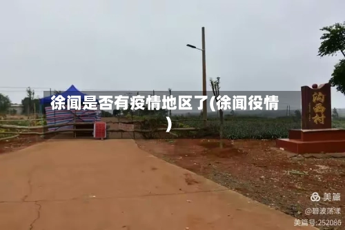 徐闻是否有疫情地区了(徐闻役情)-第2张图片