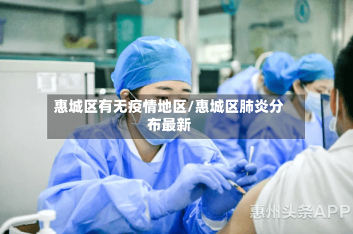 惠城区有无疫情地区/惠城区肺炎分布最新-第1张图片