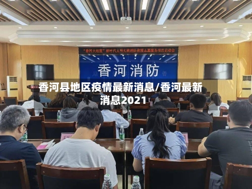 香河县地区疫情最新消息/香河最新消息2021-第1张图片