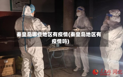 秦皇岛哪些地区有疫情(秦皇岛地区有疫情吗)-第2张图片