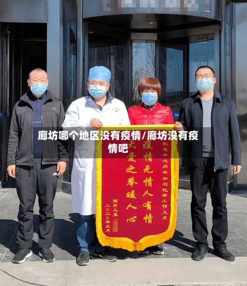 廊坊哪个地区没有疫情/廊坊没有疫情吧-第1张图片
